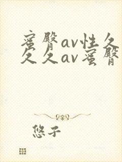 蜜臀av性久久久久av蜜臀aⅴ流畅