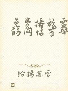 免费播放电视剧的网站有哪些