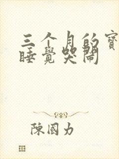 三个月的宝宝不睡觉哭闹