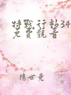 特战行动34集免费观看