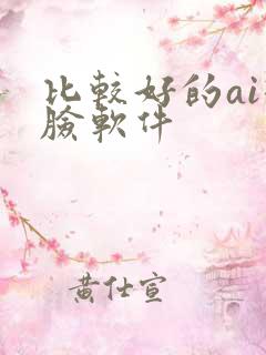 比较好的ai换脸软件