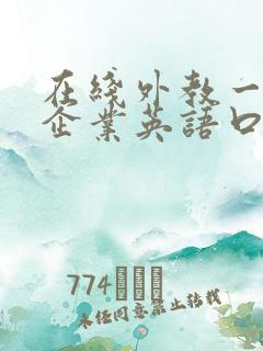 在线外教一对一企业英语口语课程