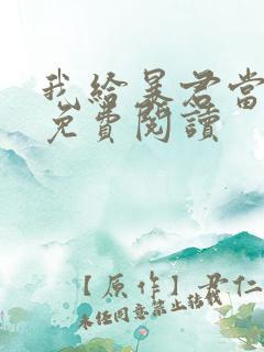 我给暴君当妖妃免费阅读 我给暴君当妖妃免费阅读