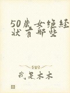 50岁女绝经症状有哪些