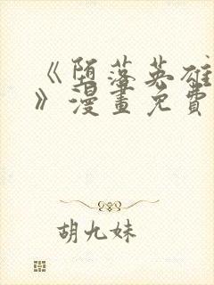 《堕落英雄龙宙》漫画免费观看
