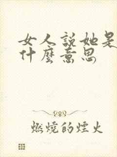 女人说她是ts什么意思
