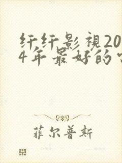 纤纤影视2024年最好的电视剧