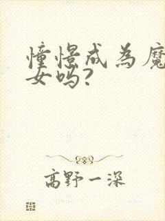 憧憬成为魔法少女吗?