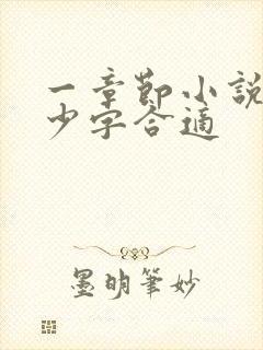 一章节小说写多少字合适 一章节小说写多少字合适