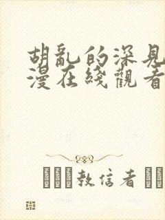 胡乱的深见君动漫在线观看第四集