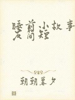 睡前小故事男朋友简短