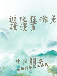 进化狂潮免费阅读漫画