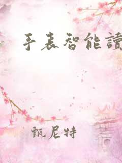 手表智能读书郎