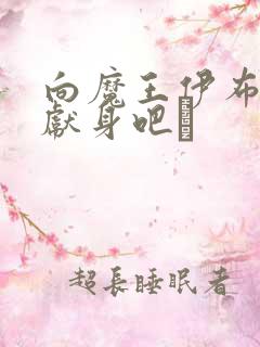 向魔王伊布罗贾献身吧╱ 向魔王伊布罗贾献身吧╱