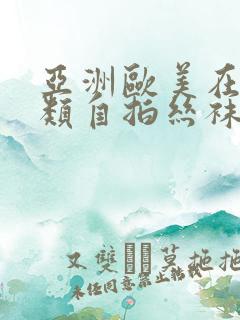 亚洲欧美在线另类自拍丝袜