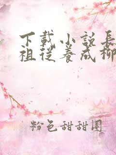 下载小说长生道祖从养成柳神开始