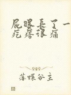 屁眼长了一个硬疙瘩很痛