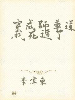 穿成师尊道侣后,我死遁了
