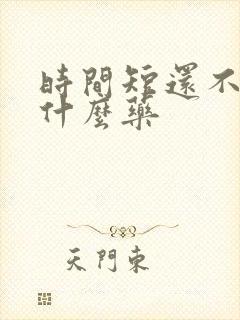 时间短还不硬吃什么药 时间短还不硬吃什么药