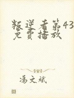 叛逆者第43集免费播放