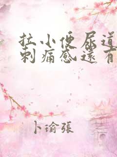 拉小便尿道口有刺痛感还有点血