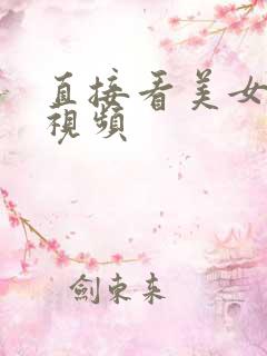 直接看美女高潮视频