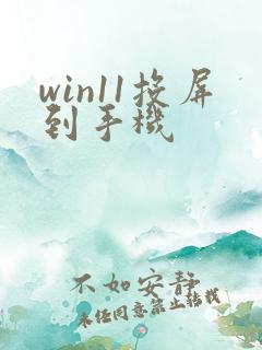 win11投屏到手机