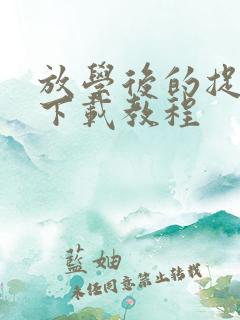 放学后的捉迷藏下载教程