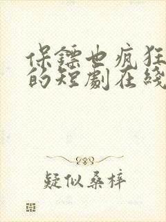 保镖也疯狂免费的短剧在线观看完整版