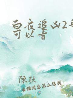 白夜追凶2哪里可以看