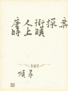 唐人街探案3几时上映 唐人街探案3几时上映