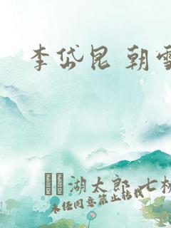 李岱昆 朝雪录