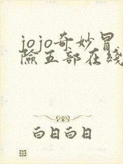 jojo奇妙冒险五部在线观看