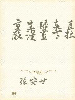 重生归来直接无敌漫画下拉式