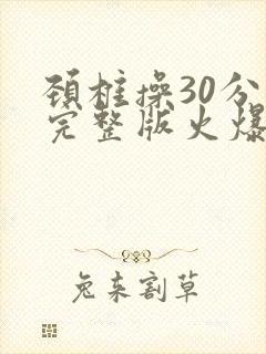 颈椎操30分钟完整版火爆健身操