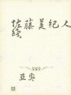 佐藤美纪人妻在线