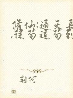 修仙:通天长生,从苟道苟到成圣 修仙:通天长生,从苟道苟到成圣