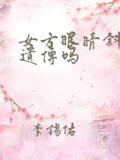 女方眼睛斜视会遗传吗