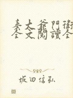 秦大爷门卫小说全文阅读全文