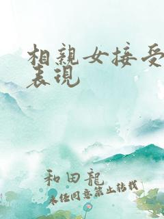 相亲女接受你的表现