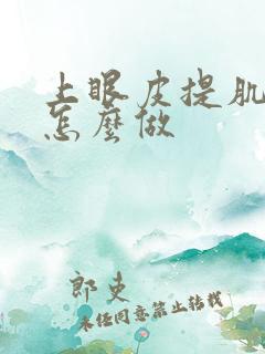 上眼皮提肌手术怎么做 上眼皮提肌手术怎么做