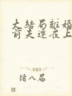 大结局离婚后,前夫连夜上门求复婚