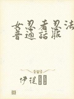 女忍者忍法帖1普通话版