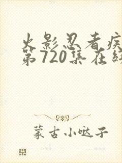 火影忍者疾风传第720集在线观看