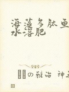 海藻多肽鱼蛋白水溶肥