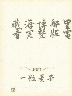藏海传哪里可以看完整版电视剧