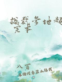 总裁爹地超给力 完本 总裁爹地超给力 完本