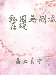 韩国无删减电影在线