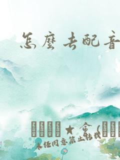 怎么去配音赚钱