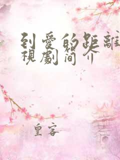 到爱的距离 电视剧简介 到爱的距离 电视剧简介